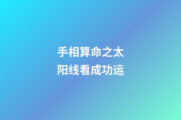手相算命之太阳线看成功运