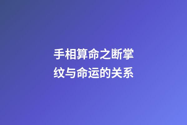 手相算命之断掌纹与命运的关系