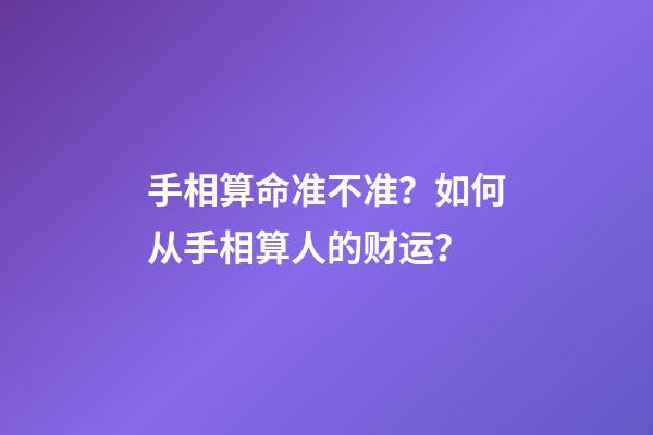 手相算命准不准？如何从手相算人的财运？