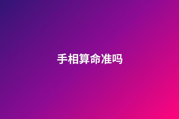 手相算命准吗