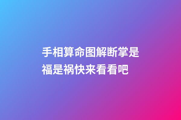 手相算命图解断掌是福是祸快来看看吧