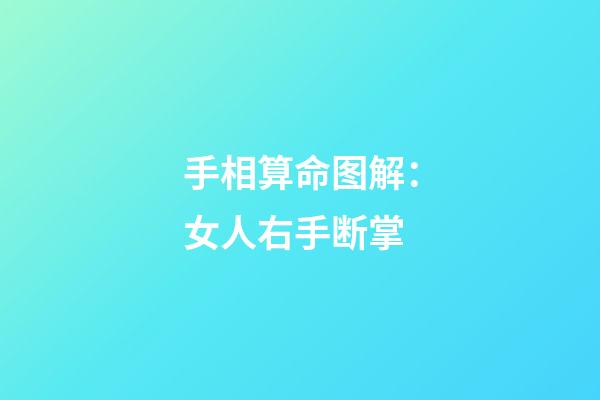 手相算命图解：女人右手断掌