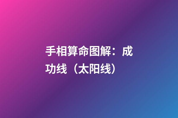 手相算命图解：成功线（太阳线）