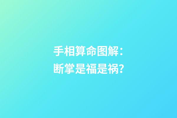 手相算命图解：断掌是福是祸？