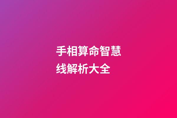 手相算命智慧线解析大全