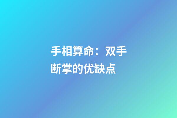手相算命：双手断掌的优缺点