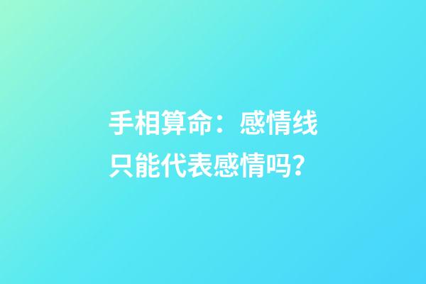 手相算命：感情线只能代表感情吗？