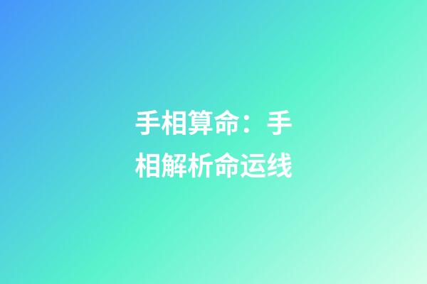 手相算命：手相解析命运线