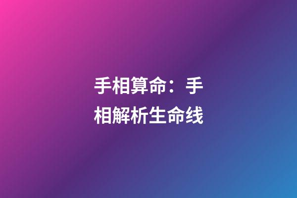 手相算命：手相解析生命线