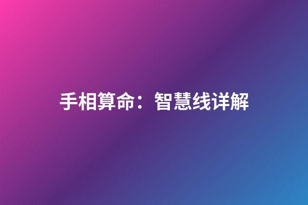 手相算命：智慧线详解