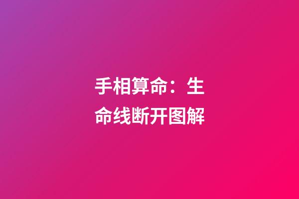 手相算命：生命线断开图解