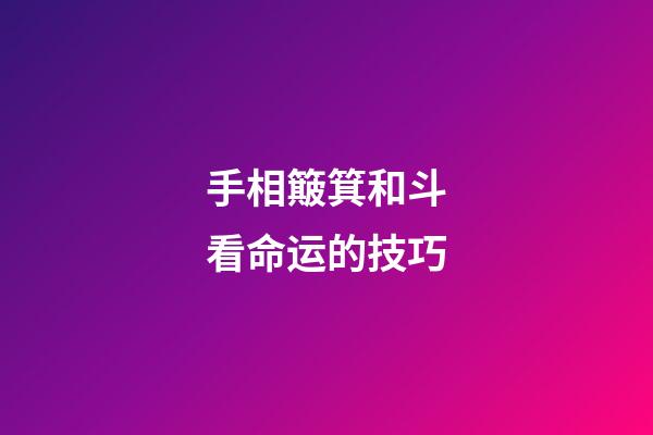 手相簸箕和斗看命运的技巧