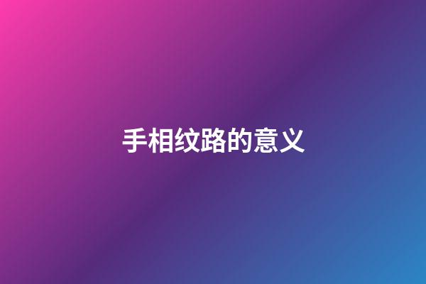 手相纹路的意义