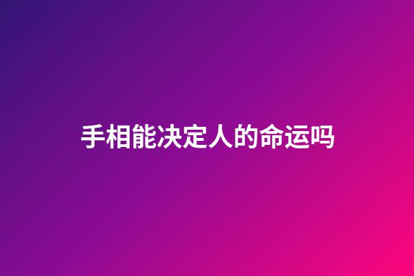 手相能决定人的命运吗