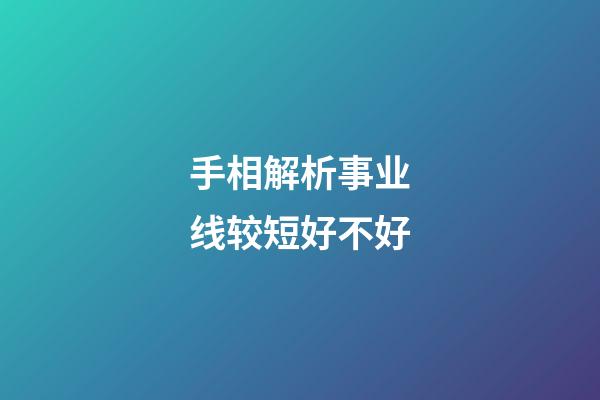 手相解析事业线较短好不好