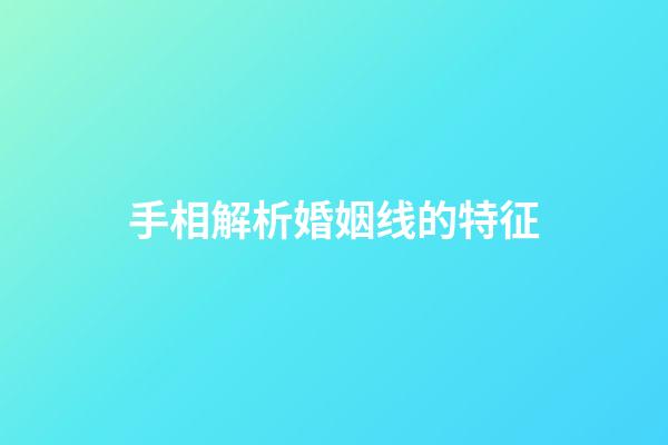 手相解析婚姻线的特征
