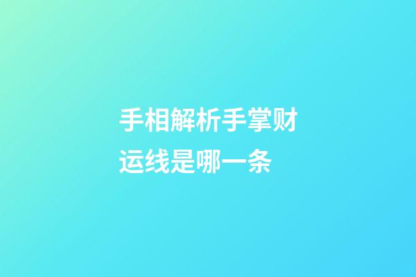 手相解析手掌财运线是哪一条