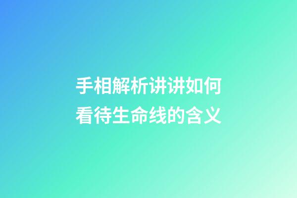 手相解析讲讲如何看待生命线的含义