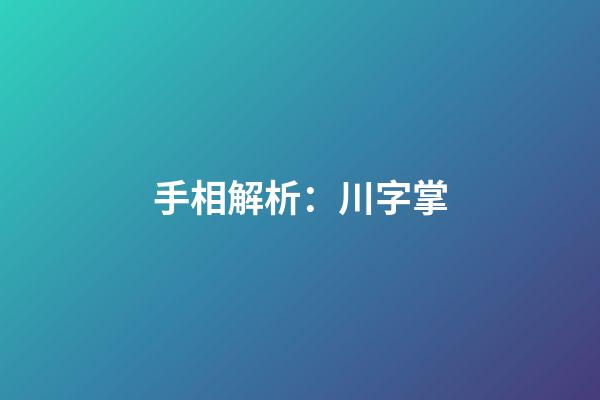 手相解析：川字掌