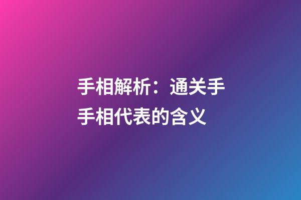 手相解析：通关手手相代表的含义