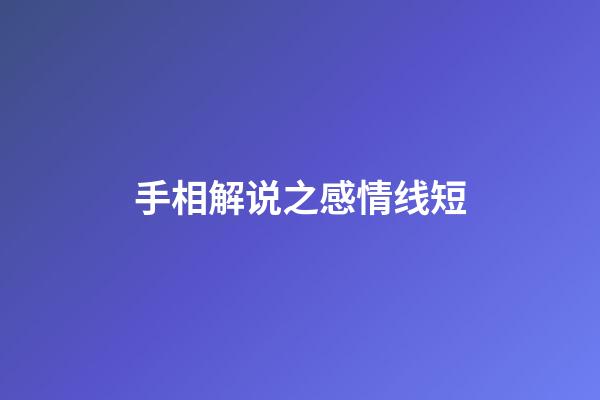 手相解说之感情线短