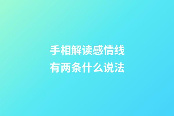 手相解读感情线有两条什么说法