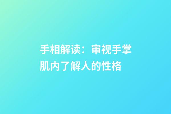 手相解读：审视手掌肌内了解人的性格
