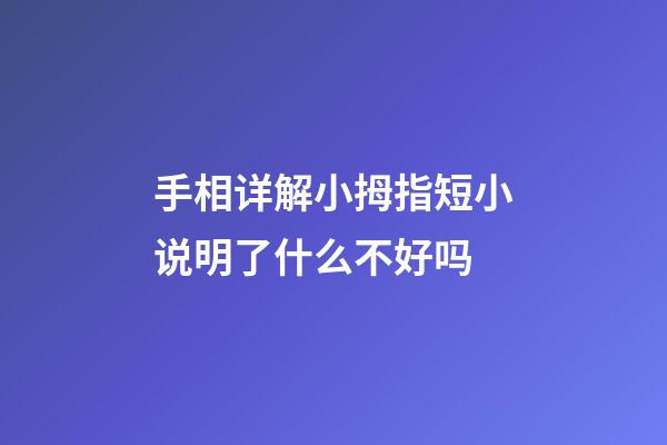 手相详解小拇指短小说明了什么不好吗