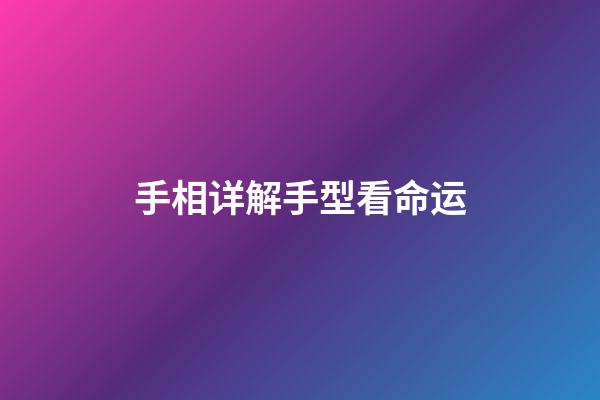 手相详解手型看命运