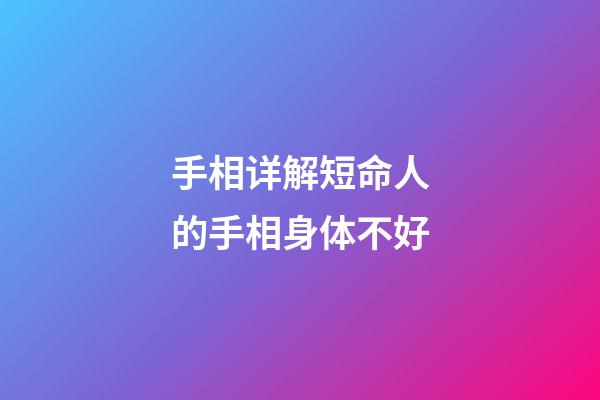 手相详解短命人的手相身体不好