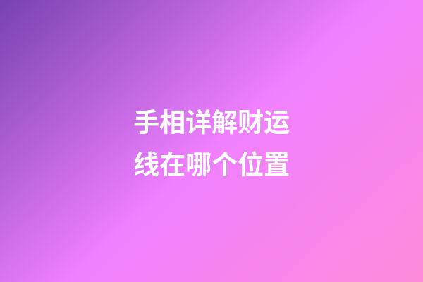 手相详解财运线在哪个位置
