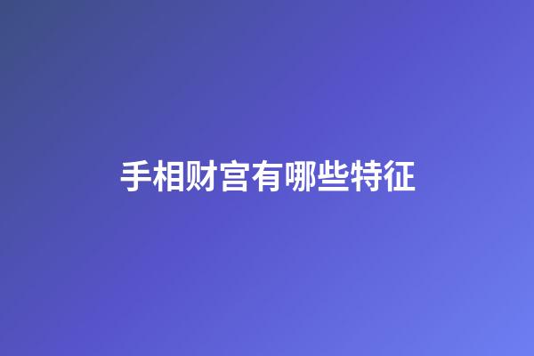 手相财宫有哪些特征