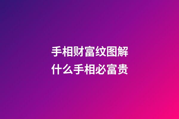 手相财富纹图解什么手相必富贵