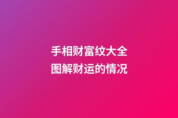 手相财富纹大全图解财运的情况