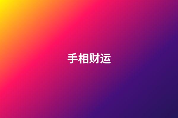 手相财运