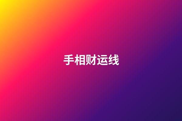 手相财运线