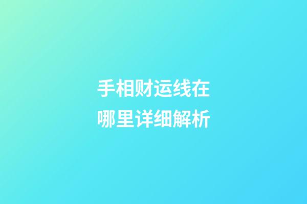 手相财运线在哪里详细解析