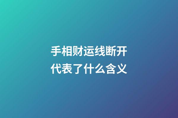 手相财运线断开代表了什么含义