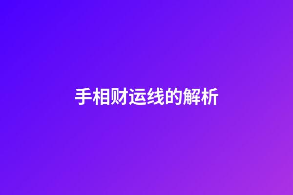 手相财运线的解析