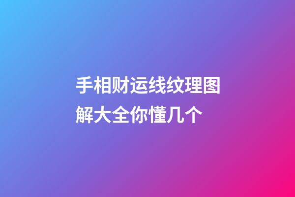 手相财运线纹理图解大全你懂几个