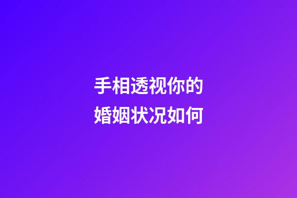手相透视你的婚姻状况如何