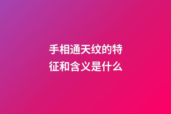 手相通天纹的特征和含义是什么