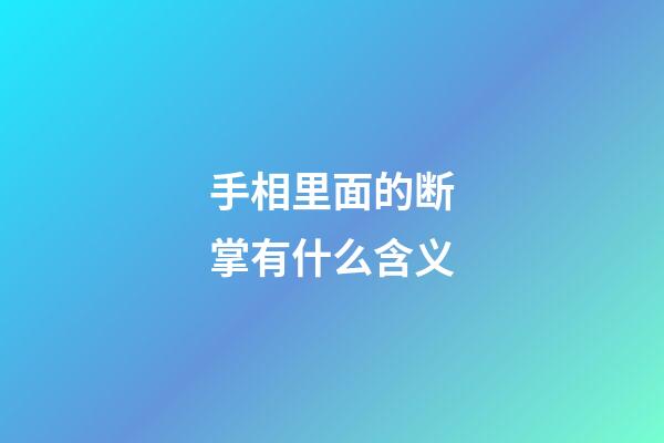 手相里面的断掌有什么含义