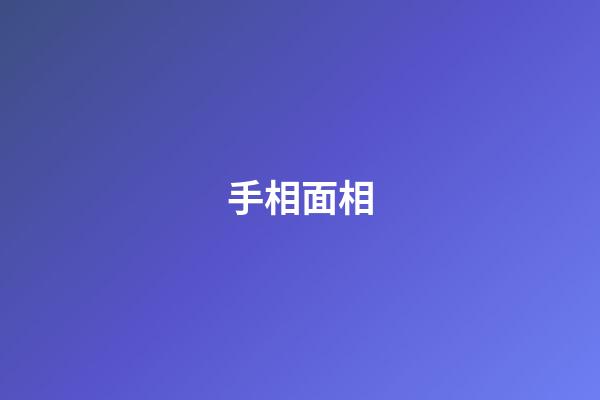 手相面相