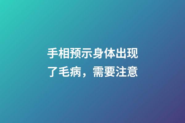 手相预示身体出现了毛病，需要注意