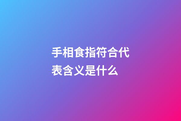 手相食指符合代表含义是什么