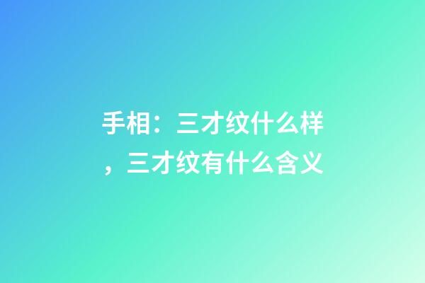 手相：三才纹什么样，三才纹有什么含义