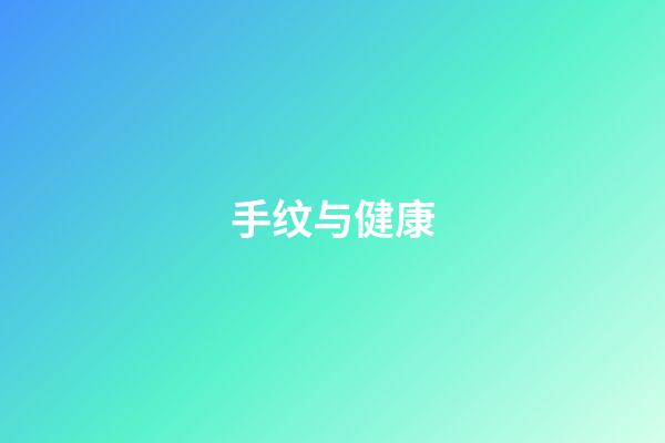 手纹与健康
