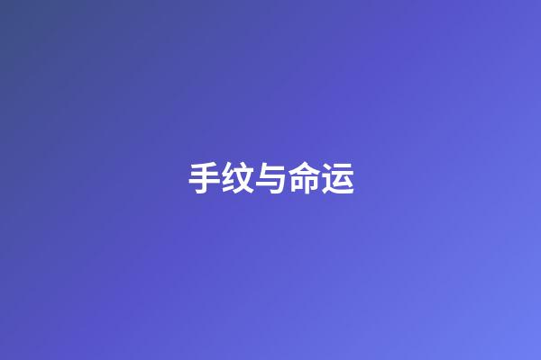 手纹与命运