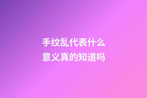 手纹乱代表什么意义真的知道吗